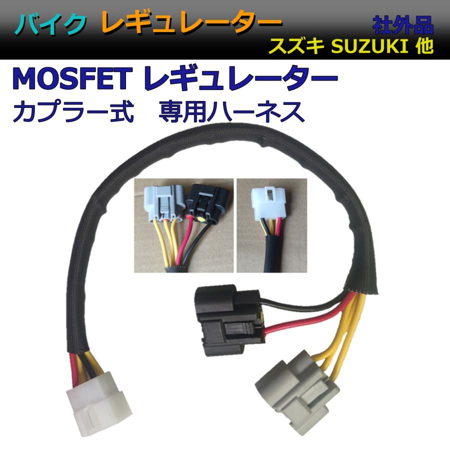 スズキ MOSFET レギュレーター GSX R GSX S 1000 VL1500 