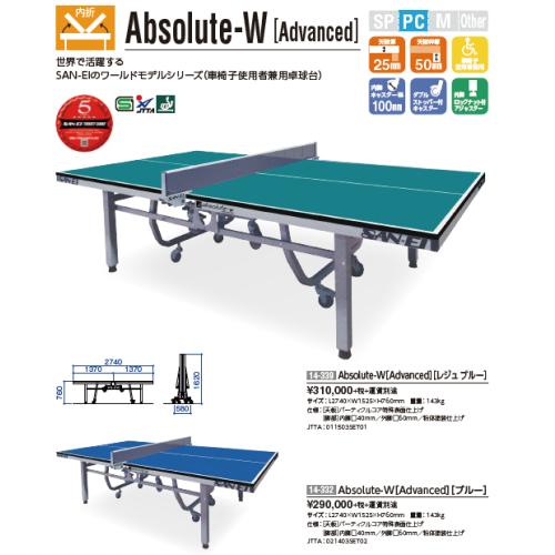ABSOLUTE-W[Avanced]レジュブルー　別途送料必要　卓球台メーカー直送商品