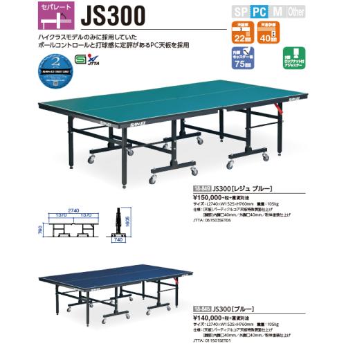 JS300ブルー　別途送料必要　卓球台メーカー直送商品