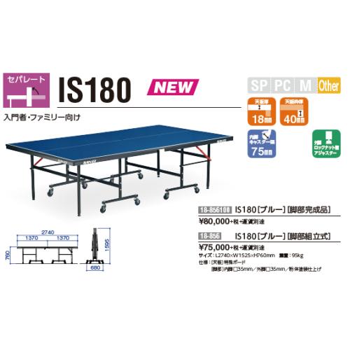 Is180 脚部完成品 別途送料必要 メーカー直送商品 ならショッピング ランキングや口コミも豊富なネット通販 更にお得なpaypay残高も スマホアプリも充実で毎日どこからでも気になる商品をその場でお求めいただけます スポーツ 卓球台 メーカー直送商品 設備