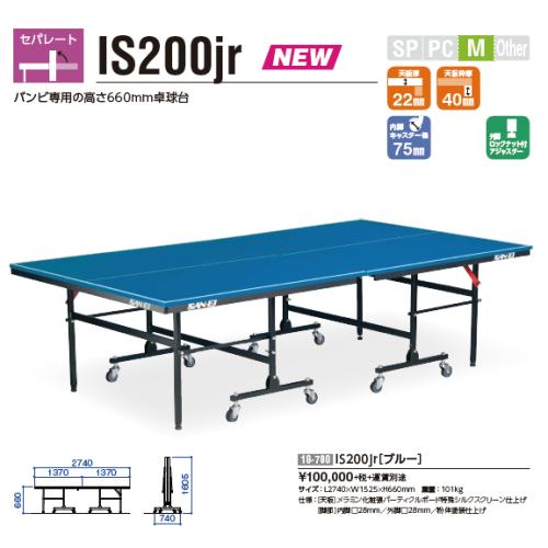 IS200jr 別途送料必要 卓球台メーカー直送商品 卓球台 : 卓匠～卓球の