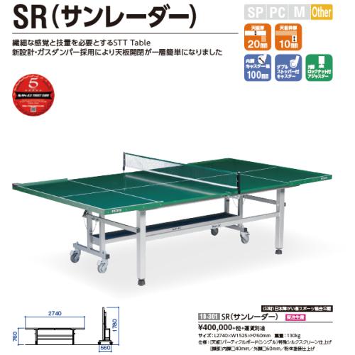 卓匠 卓球の匠 Srサンレーダー 別途送料必要 卓球台メーカー直送商品 格安販売の