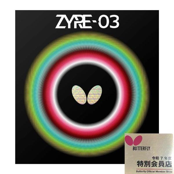 ザイア03 【ZYRE03】正規品  卓球ラバー 2025年秋新商品 の商品画像