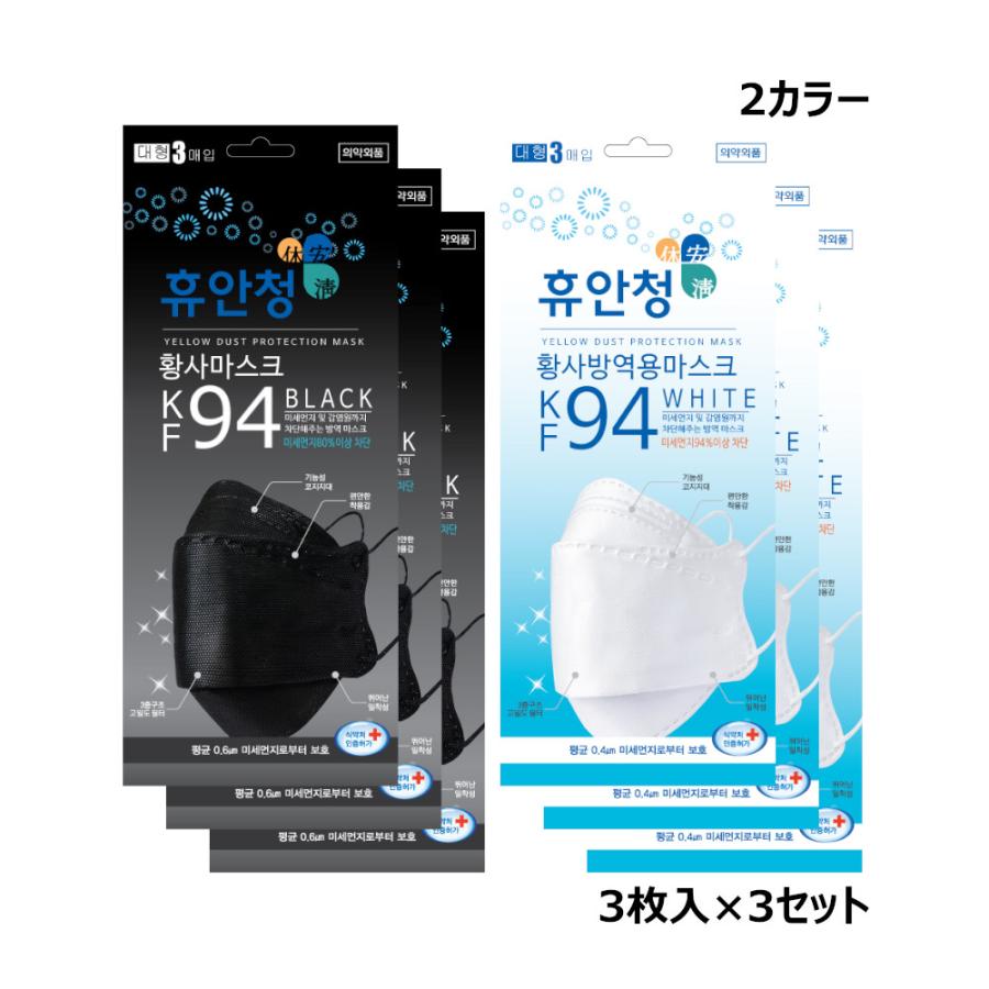 韓国マスク KF94 マスク 不織布 絶対一番安い ウイルス PM2.5 韓国製 コロナ対策 3枚入×3 送料無料 クーポン対象外 大人用 男女兼用