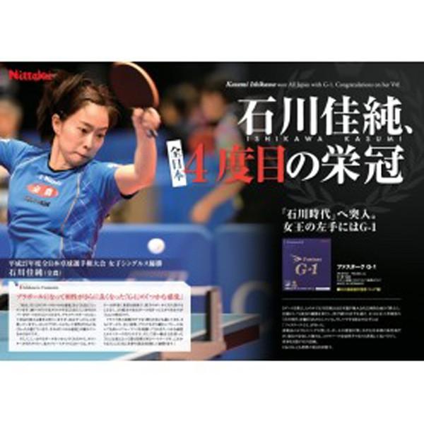 卓球 ラバー Nittaku ニッタク ファスターク G-1 石川佳純＆伊藤美誠選手使用 ネコポス便送料無料 NR-8702 ada008｜takuten-takkyu｜03