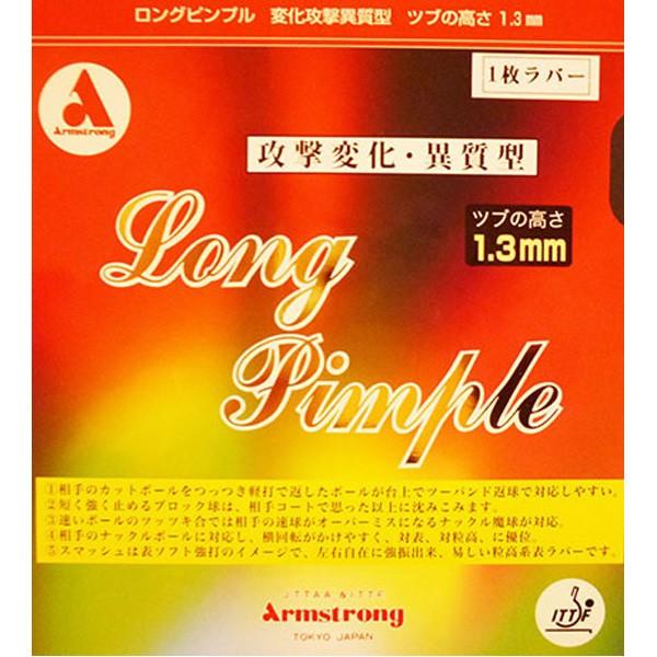 卓球 ラバー 初心者 中級者 上級者 卓球ラバー Armstrong アームストロング ロングピンプル aea0076 ネコポス便送料無料｜takuten-takkyu