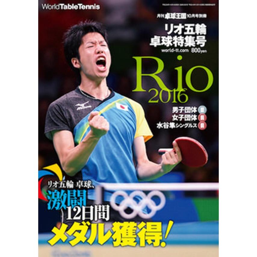 卓球王国 Asw0118 別冊 リオ五輪 卓球特集号 Asw0118 卓球専門店 卓天 タクテン 通販 Yahoo ショッピング