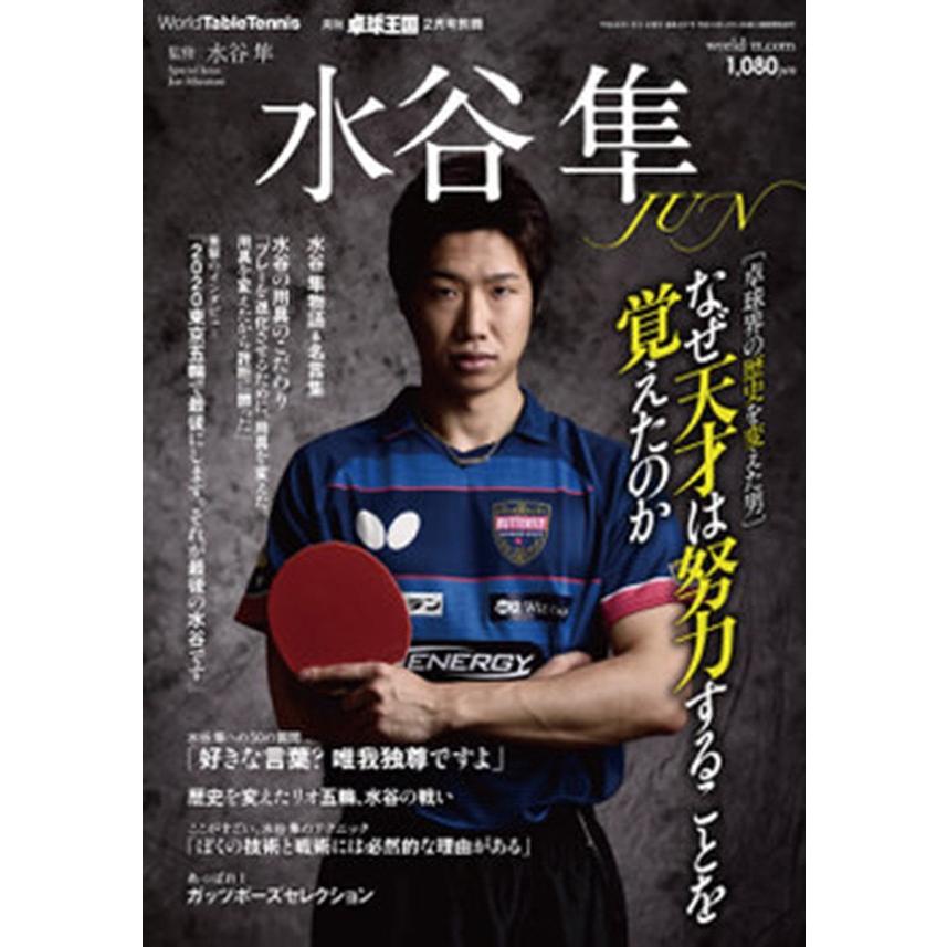 卓球王国 Asw0122 別冊 水谷隼 Asw0122 卓球専門店 卓天 タクテン 通販 Yahoo ショッピング