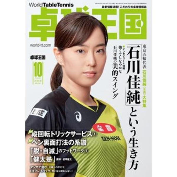 卓球王国 asw0182 10月号(2020)｜takuten-takkyu