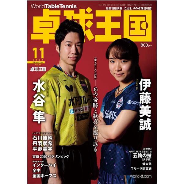 卓球王国 asw0200a 2021年11月号｜takuten-takkyu