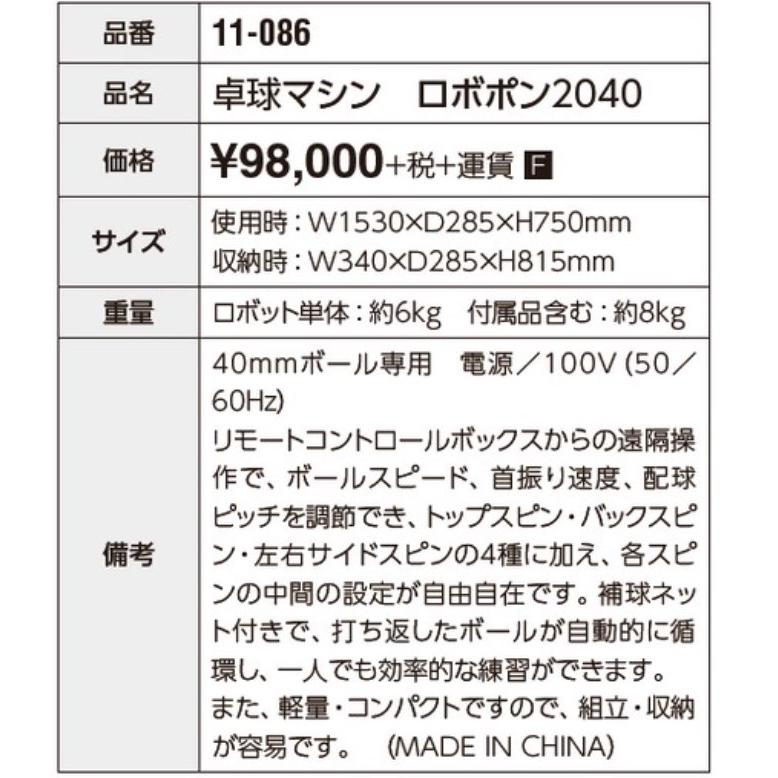 卓球マシン 卓球 練習 初心者 中級者 上級者 部活 SAN-EI 三英 azr0002 卓球マシン ロボポン2040｜takuten-takkyu｜02