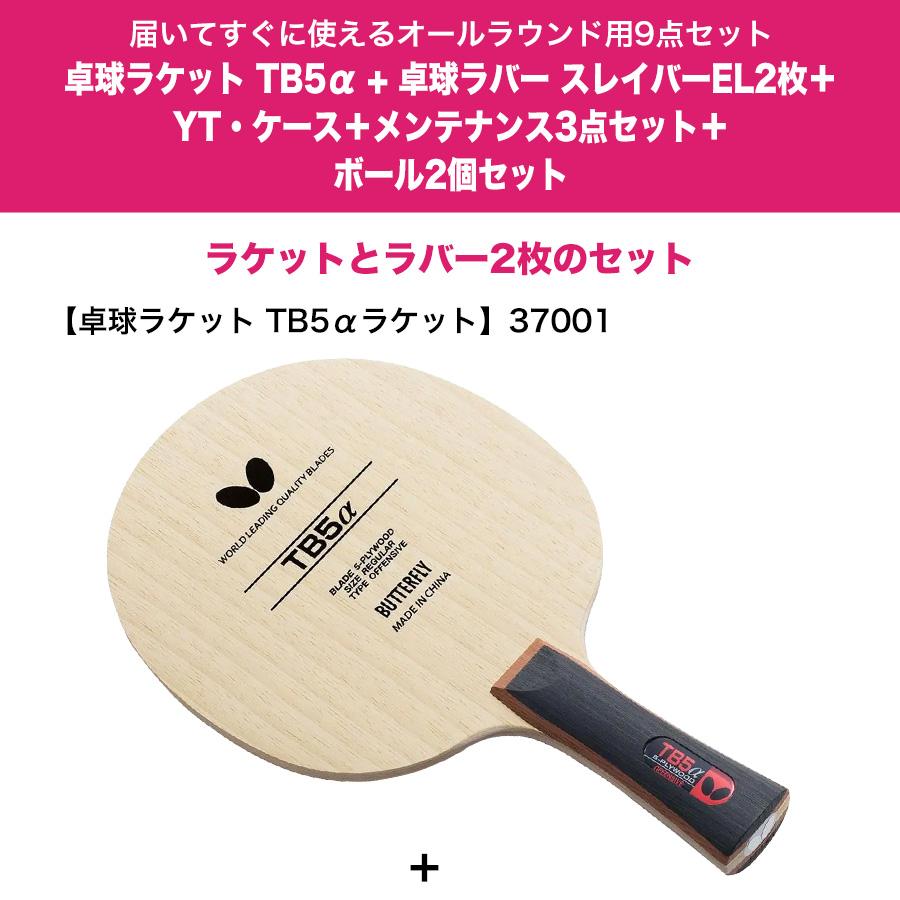 BUTTERFLY - ズアンさん専用　卓球ラケット　セット バタフライ BUTTERFLY 卓球ラケットセット 初心者向け 新入生