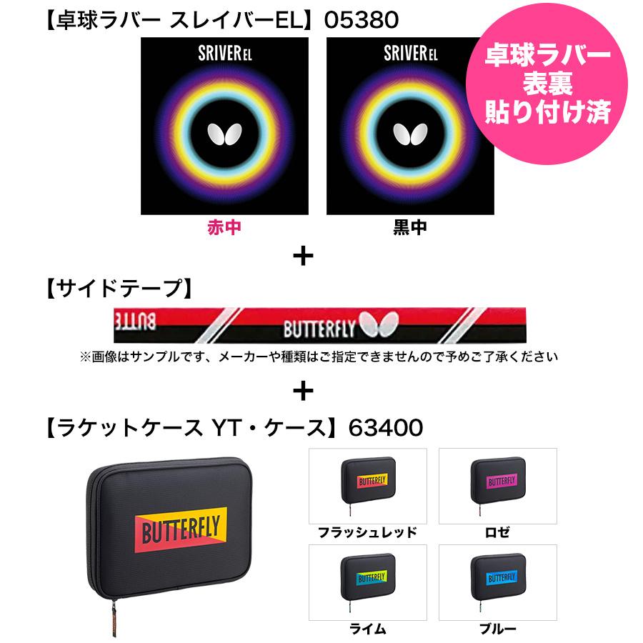 BUTTERFLY - 卓球　ラケットとラバーのセット　ほぼ未使用 楽天市場】バタフライ BUTTERFLY 中級者セット 攻撃用 卓球