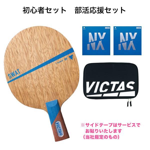 季節のおすすめ商品 卓球 ラケットセット Victas ヴィクタス 卓球ラバー 張り付け済み ヴェンタスレギュラー2枚 スワットchnセット ケース付き