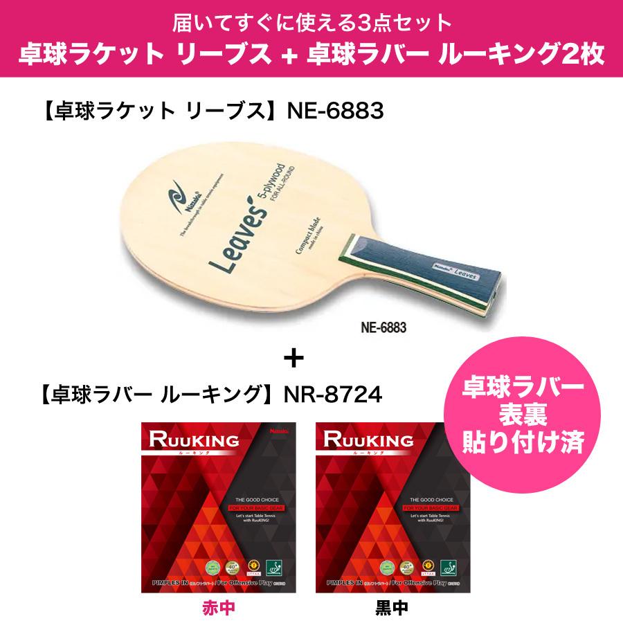 夏セール開催中 卓球 ラケットセット リーブス シェークハンド 部活応援 新入生応援 初心者向け 卓球ラバーは表裏貼り付け済み 送料無料 Wantannas Go Id