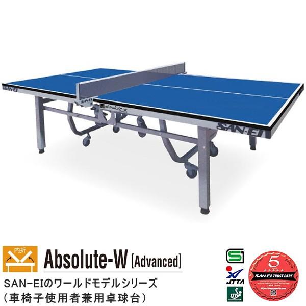 卓球台 国際規格 家庭用 テーブルテニス SAN-EI 三英 sat0004 Absolute-W Advanced (ブルー) (14-332)(151844円)