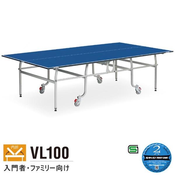 卓球台 国際規格 家庭用にも テーブルテニス SAN-EI 三英 sat0008 VL100 (ブルー) (13-704)
