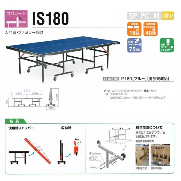 【まとめ売り】 卓球台 国際規格 家庭用 テーブルテニス SAN-EI 三英 sat0018 IS180 (ブルー) (18-856100) (脚部完成品) 【AA1440228425】(52250円)