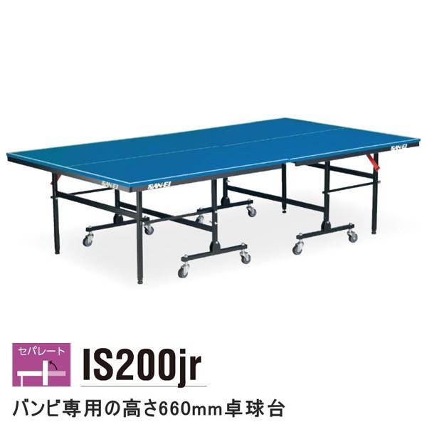 卓球台 国際規格 家庭用 テーブルテニス SAN-EI 三英 sat0020 IS200Jr (ブルー) (18-700)｜takuten-takkyu