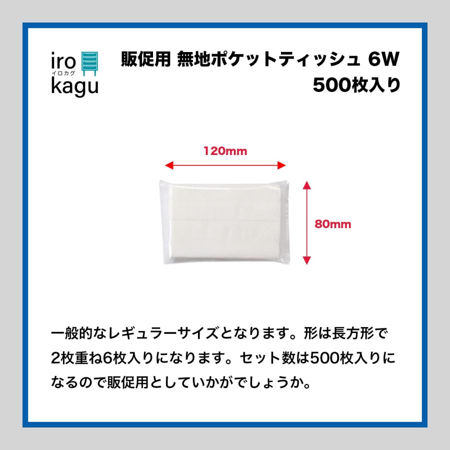 500個セット】 ポケットティッシュ 無地 6W（1袋2枚重ね6枚入り