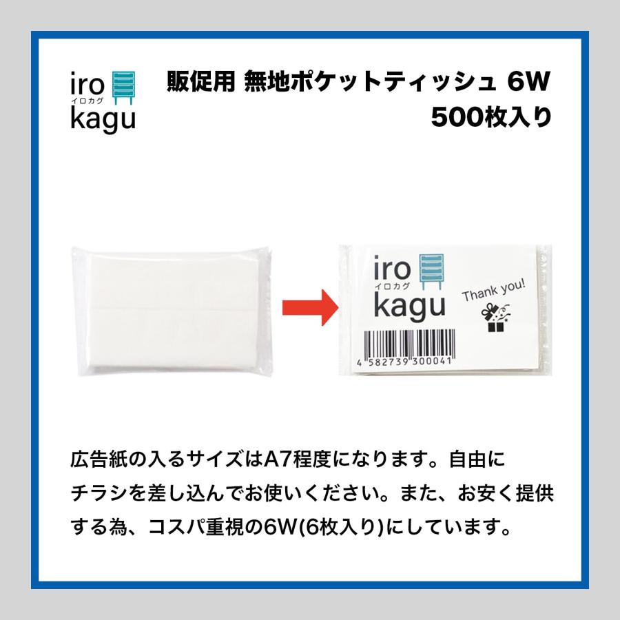 500個セット】 ポケットティッシュ 無地 6W（1袋2枚重ね6枚入り
