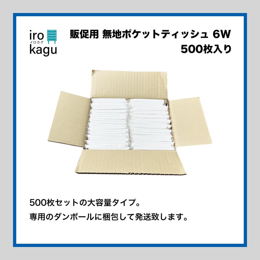 500個セット】 ポケットティッシュ 無地 6W（1袋2枚重ね6枚入り