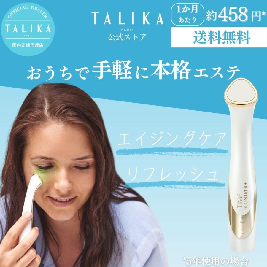TALIKA paris（タリカパリ） 目元美顔器 目元ケア フェイスケア タイム