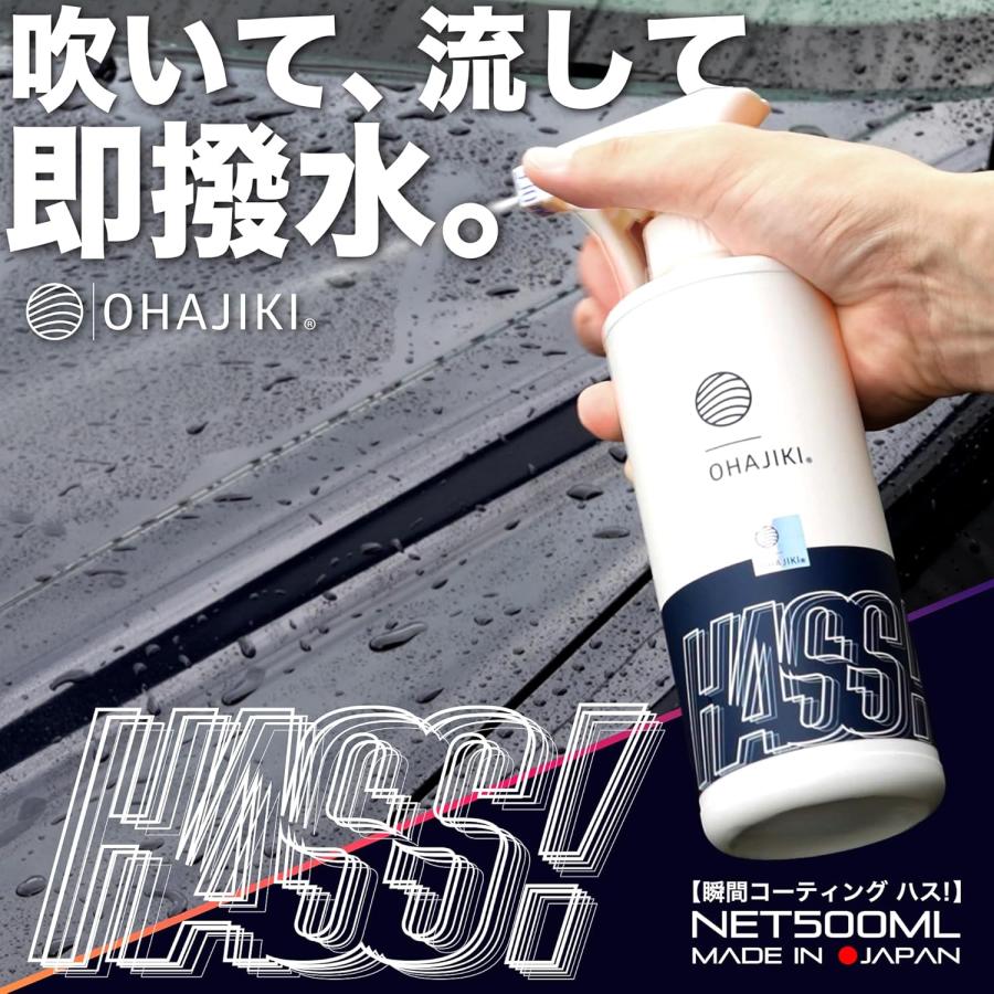 OHAJIKI HASS 500ml 撥水コーティング スプレーして流した瞬間、超撥水