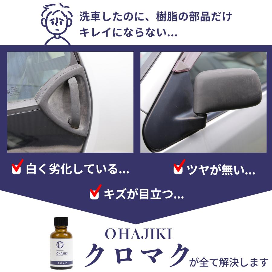 未塗装樹脂コーティング 黒樹脂復活剤 ガラスコーティング 樹脂コート剤 バンパー 1年耐久 キズ消し 保護 白くなったプラスチックを復活 つや出し 撥水 クロマク｜tallest｜05