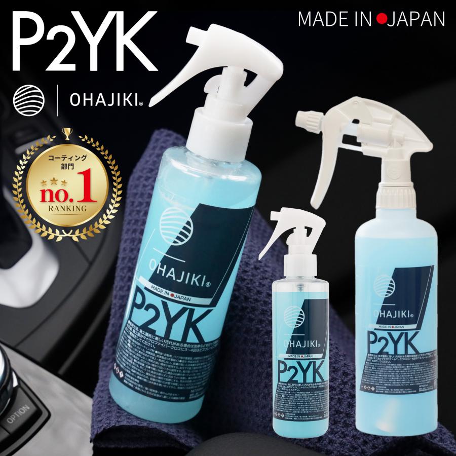 OHAJIKI P2YK コーティング＆内装クリーナー 内窓ガラスクリーナー QD 帯電防止スプレー 静電気除去 洗車 おはじき クイックディテーラー 汚れ落とし 汚れ防止（Yahoo!・おはじき洗車専門店 公式）