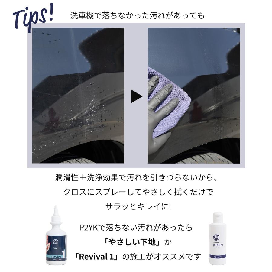 OHAJIKI OHAJIKI P2YK コーティング＆内装クリーナー 内窓ガラス