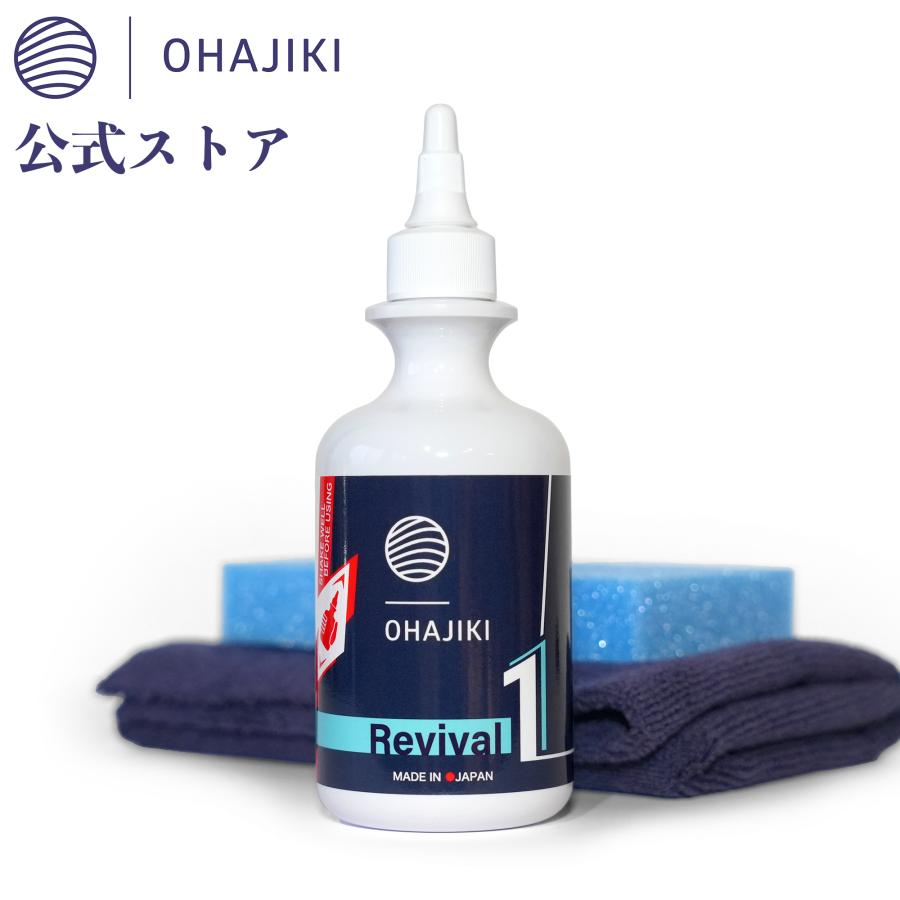 専用出品　おはじき おはじき Revival1 リバイバル1 コーティングと小キズ消し・汚れ除去を