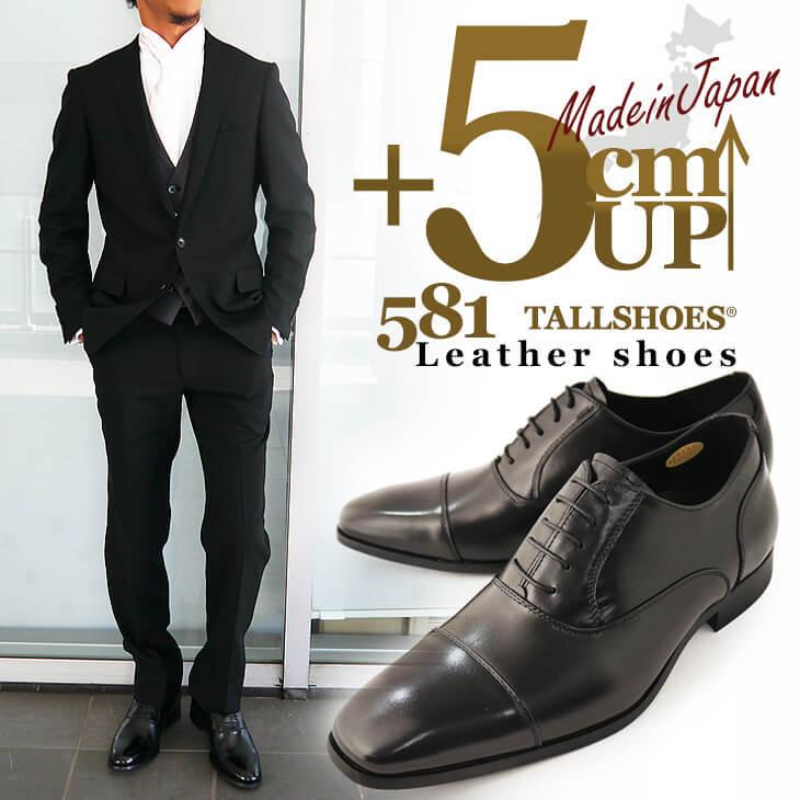 ビジネスシューズ メンズ 本革 日本製 革靴 シークレットシューズ 5cm 身長アップ 靴 黒 幅広 3e ストレートチップ 内羽根 トールシューズ 581 秋 冬 プレゼント 581 背が高くなる靴専門店tallshoes 通販 Yahoo ショッピング