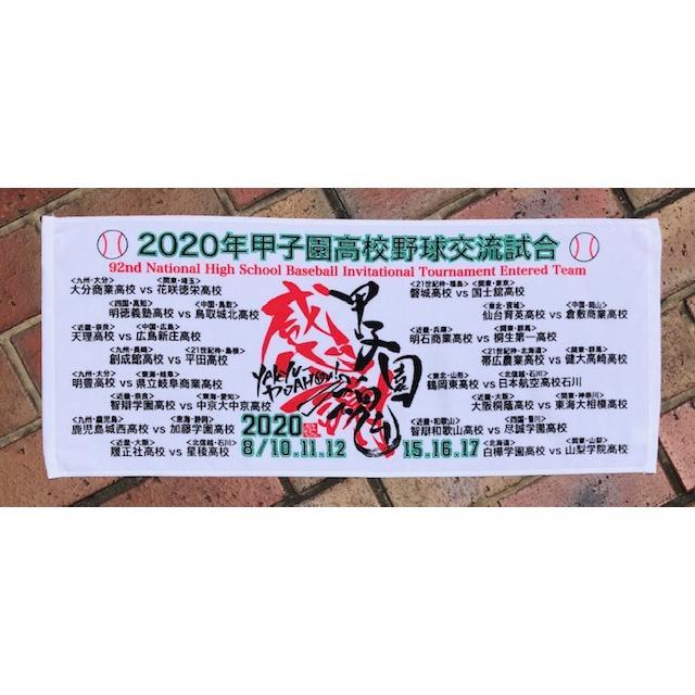 メール便対応可】在庫限り!2020年甲子園高校野球交流試合記念フェイス