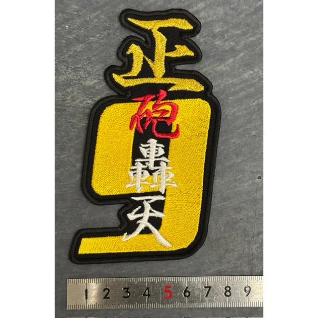メール便対応可】虎軍4文字造語ナンバー刺繍ワッペン・正砲轟天／9