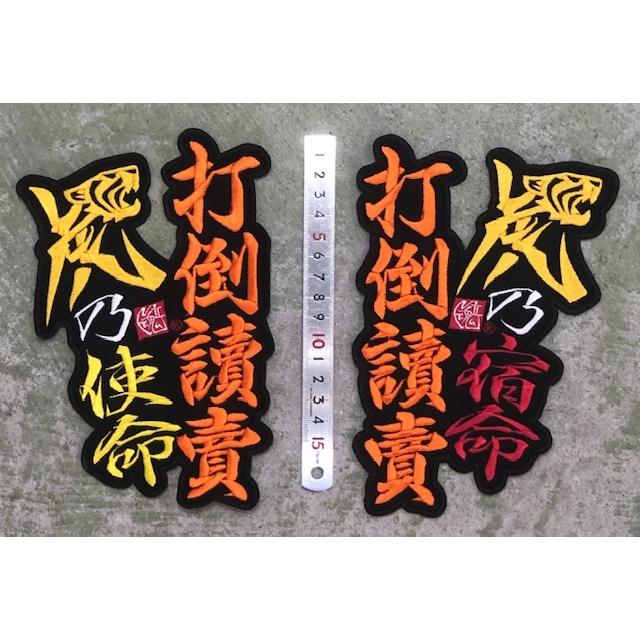 メール便対応可】虎軍シリーズ・打倒讀賣 刺繍ワッペン : ビート魂