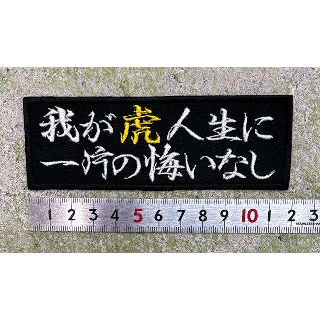 メール便対応可】我が虎人生に一片の悔いなし 刺繍ワッペン（サイズ