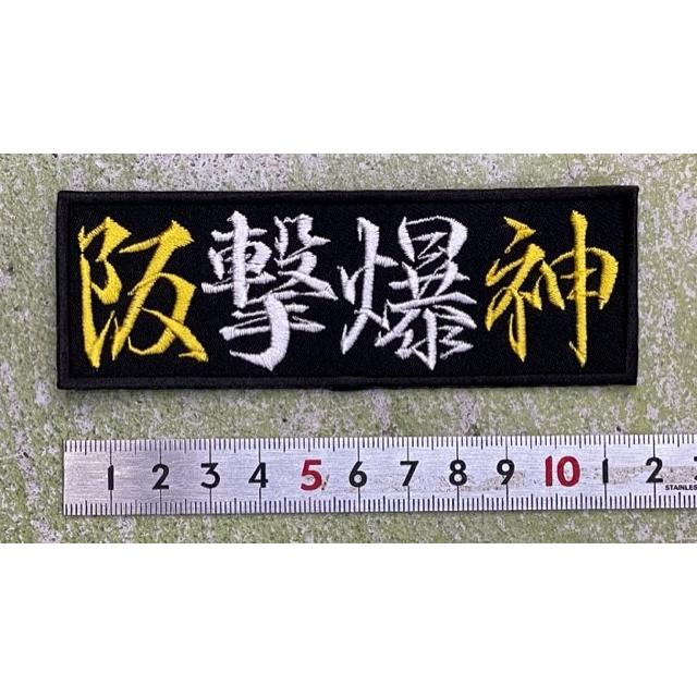 メール便対応可】阪撃爆神 刺繍ワッペン（サイズ：約4cm x 11.5cm