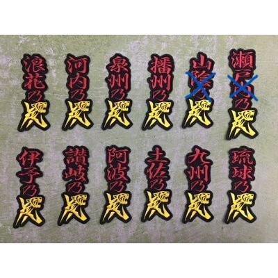メール便対応可】望郷乃虎・縦 刺繍ワッペンB＜浪花・河内・泉州・播州