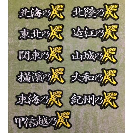 メール便対応可】望郷乃虎・横 刺繍ワッペンC＜北海・東北・関東・横浜