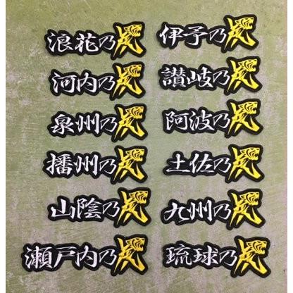 メール便対応可】望郷乃虎・横 刺繍ワッペンD＜浪花・河内・泉州・播州