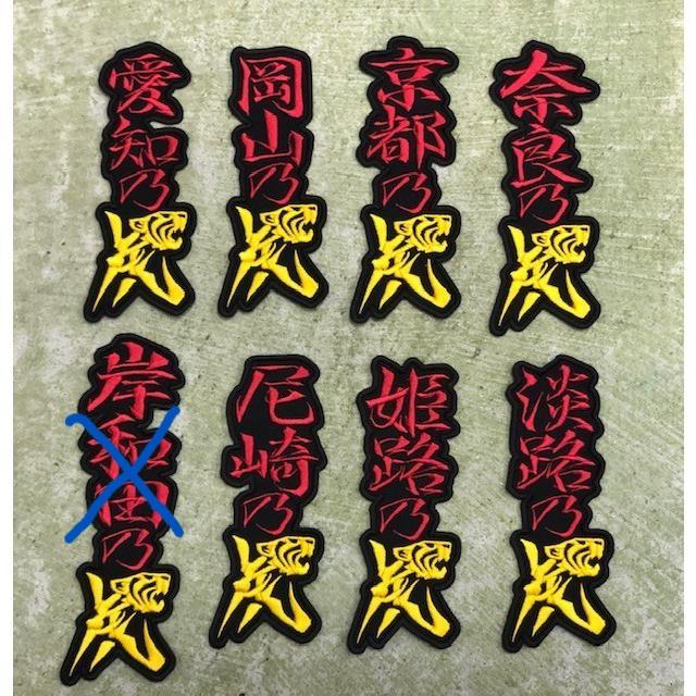メール便対応可】望郷乃虎・縦 刺繍ワッペンE＜愛知・岡山・京都・奈良
