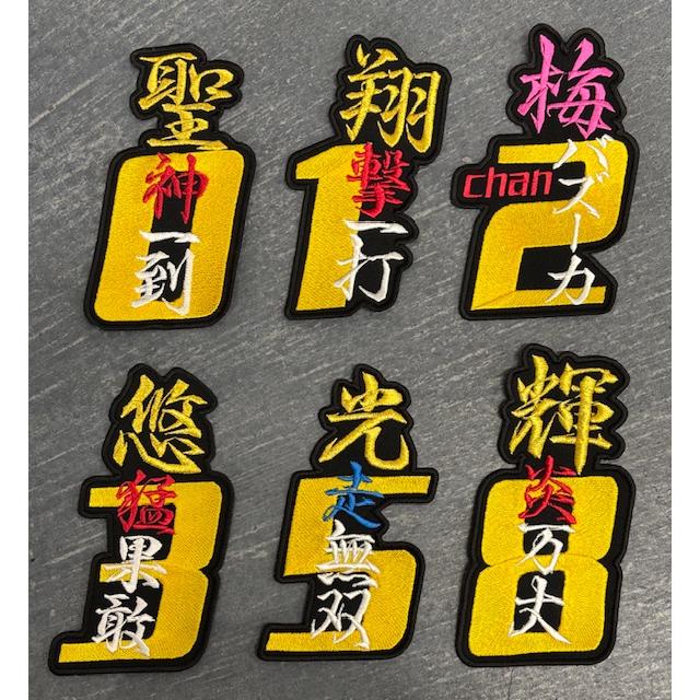 メール便対応可】虎軍4文字造語ナンバー刺繍ワッペンA : ビート魂