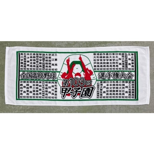 100%品質 第103回全国高等学校野球選手権大会 全校名入りフェイスタオル supplystudies.com 100%品質 第103回全国高等学校野球選手権大会 全校名入りフェイスタオル supplystudies.com