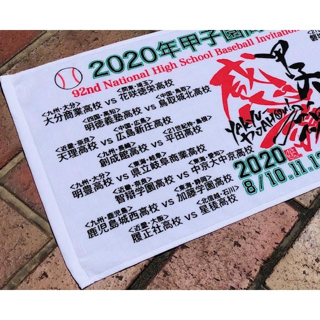 メール便対応可】お一人様2枚まで 在庫限り!2020年甲子園高校 メール便対応可】お一人様2枚まで 在庫限り!2020年甲子園高校
