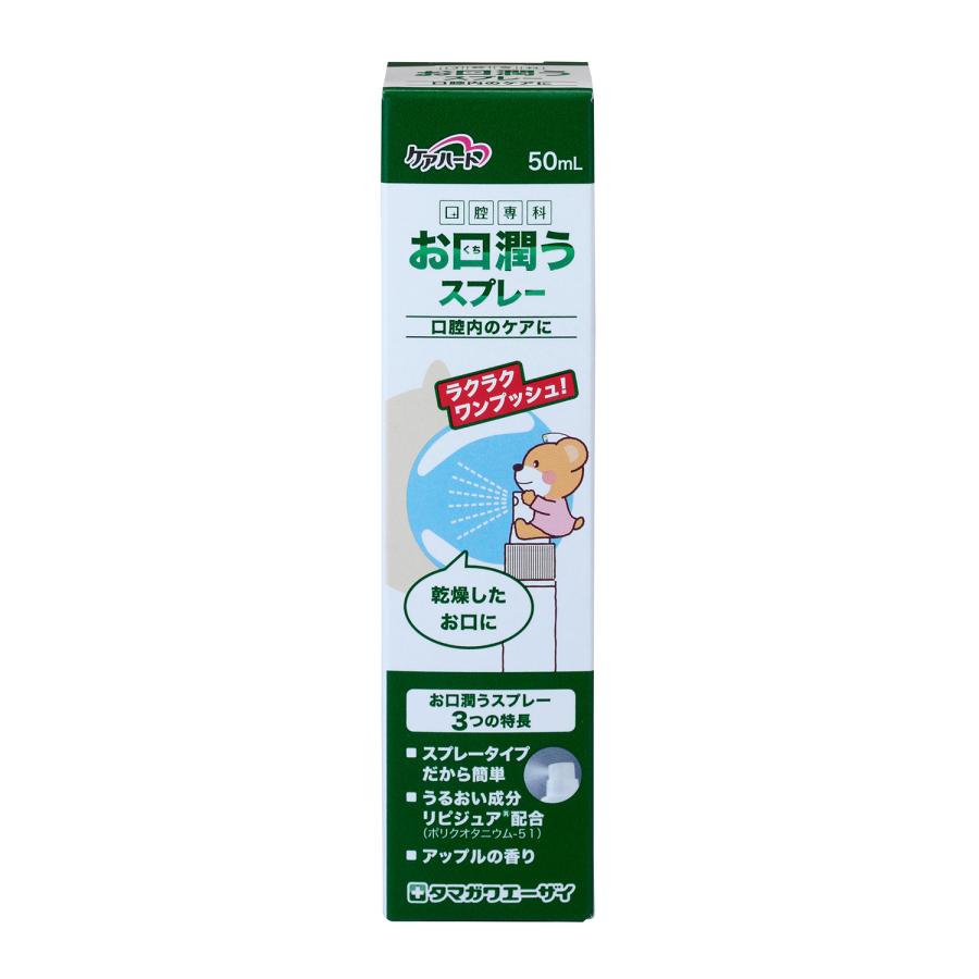 ケアハート 口腔専科 お口潤う スプレー 50mL タマガワエーザイ 口腔 口中 ケア 乾燥 口臭 うるおい 潤い 潤す うるおす 保湿 リピジュア アップル | ケアハート