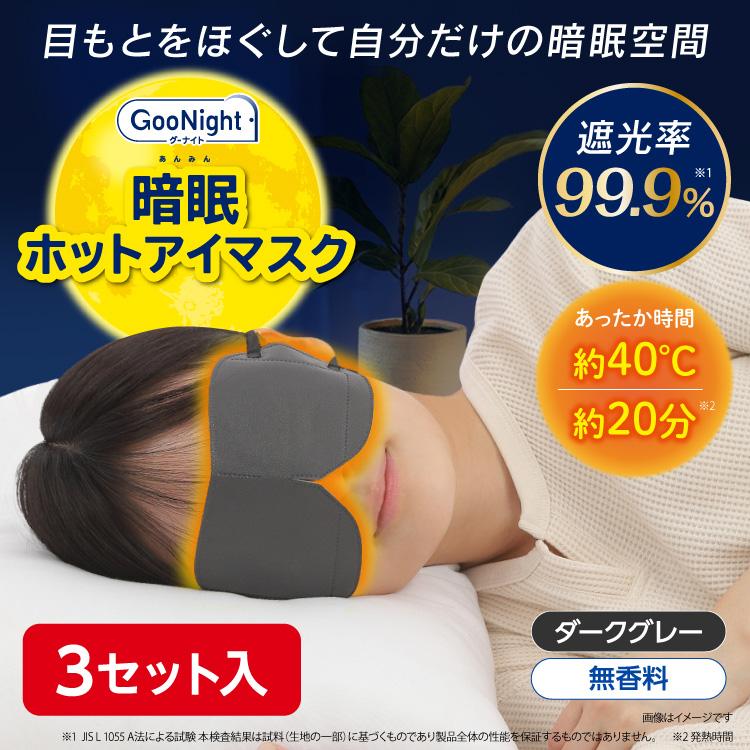グーナイト 暗眠ホットアイマスク 3セット入 無香料 : Fitty公式タマ