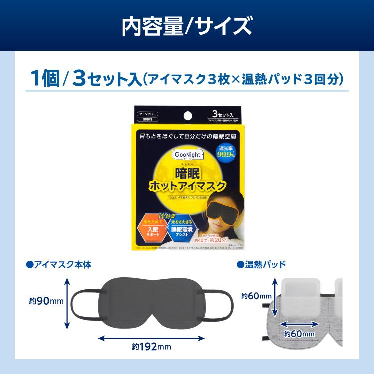 グーナイト 暗眠ホットアイマスク 3セット入 無香料 : Fitty公式タマ