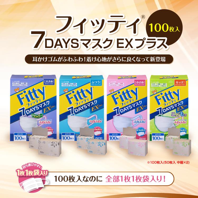 フィッティ マスク 不織布 100枚入 7DAYSマスクEXプラス ホワイト やや大きめ 個別包装｜tamacare-shop｜05