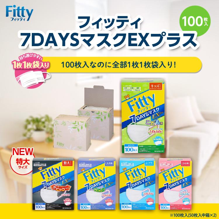 Fitty フィッティ マスク 不織布 100枚入 7DAYSマスクEXプラス
